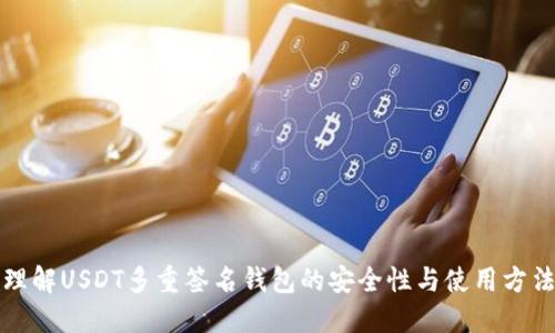 理解USDT多重签名钱包的安全性与使用方法