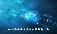 如何安全地保存以太坊钱