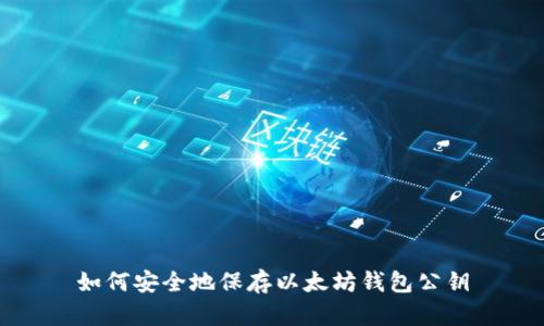 如何安全地保存以太坊钱包公钥