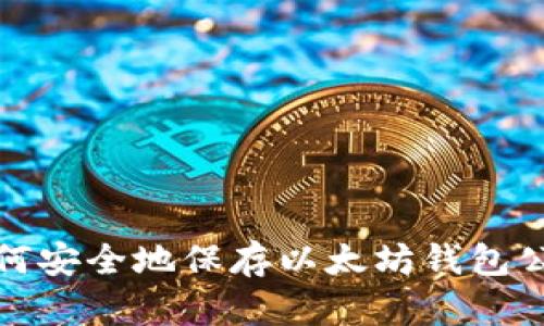 如何安全地保存以太坊钱包公钥