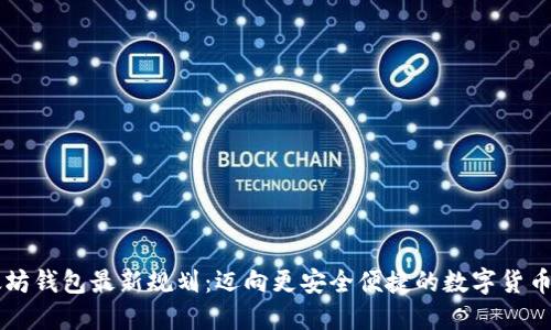 以太坊钱包最新规划：迈向更安全便捷的数字货币未来