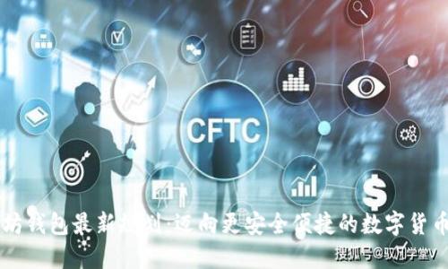 以太坊钱包最新规划：迈向更安全便捷的数字货币未来