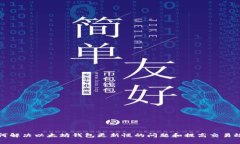 如何解决以太坊钱包更新
