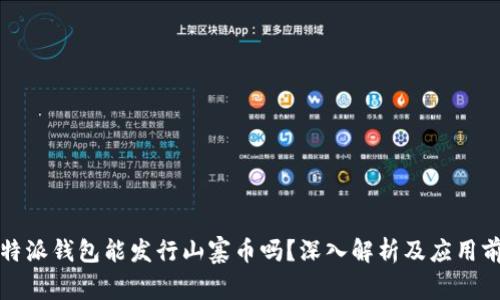 比特派钱包能发行山寨币吗？深入解析及应用前景