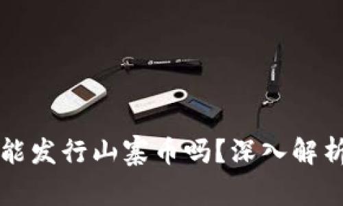 比特派钱包能发行山寨币吗？深入解析及应用前景