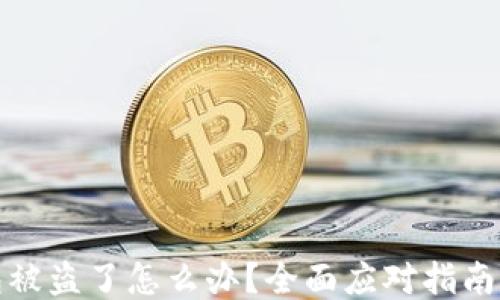 
区块链钱包被盗了怎么办？全面应对指南与预防措施