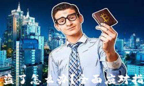 
区块链钱包被盗了怎么办？全面应对指南与预防措施