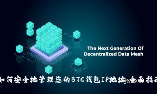 如何安全地管理您的BTC钱包IP地址：全面指南