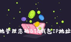 如何安全地管理您的BTC钱
