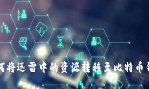 如何将迅雷中的资源转移至比特币钱包
