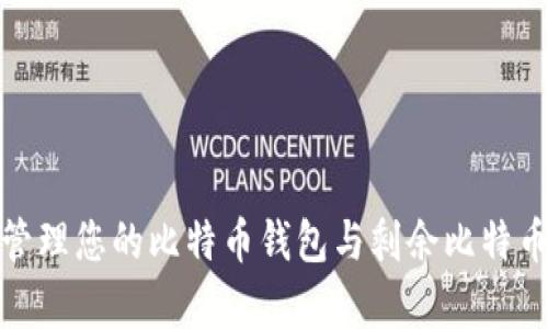 优秀
如何有效管理您的比特币钱包与剩余比特币的安全性