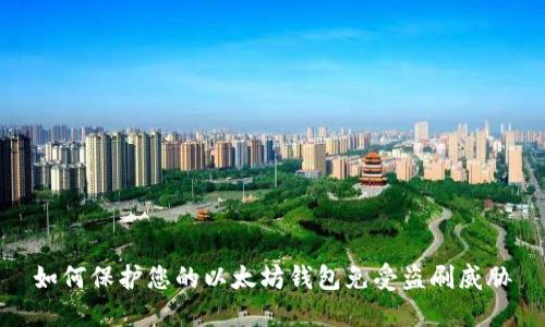 如何保护您的以太坊钱包免受盗刷威胁