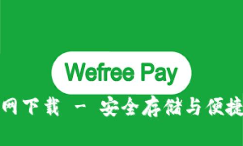 犇比特币钱包官网下载 - 安全存储与便捷交易的完美选择