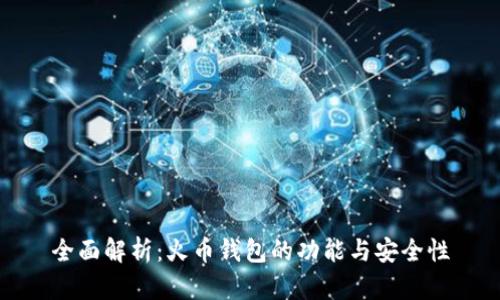 全面解析：火币钱包的功能与安全性