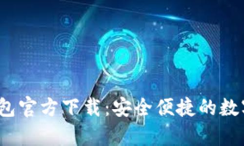  中国比特币钱包官方下载：安全便捷的数字货币存储方案