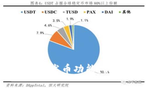 COBO钱包是否支持发币功能？详解其操作及优势