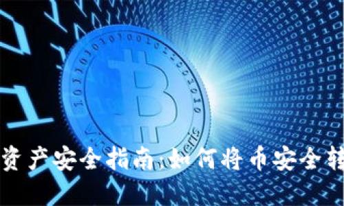 区块链资产安全指南：如何将币安全转入钱包