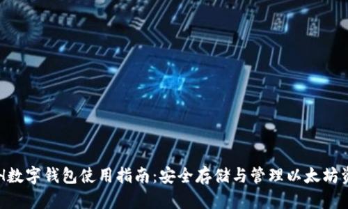 ETH数字钱包使用指南：安全存储与管理以太坊资产