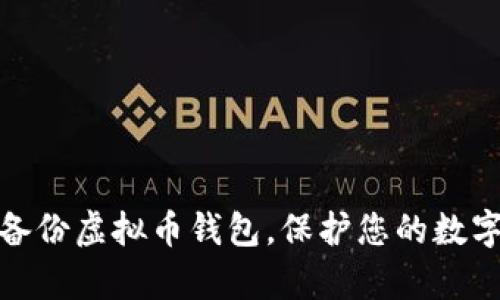 如何有效备份虚拟币钱包，保护您的数字资产安全