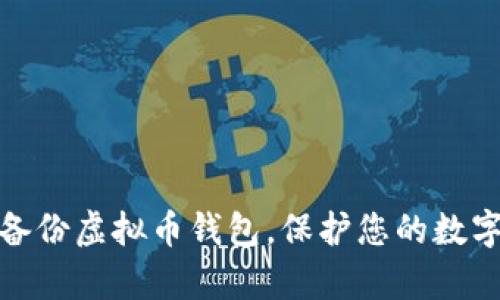 如何有效备份虚拟币钱包，保护您的数字资产安全