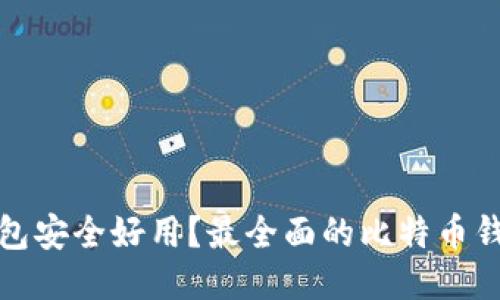 哪款比特币钱包安全好用？最全面的比特币钱包评测与推荐