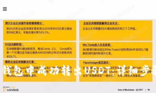 如何在Bybit钱包中成功转出USDT：详细步骤与注意事项