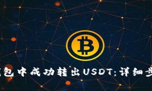 如何在Bybit钱包中成功转出USDT：详细步骤与注意事项