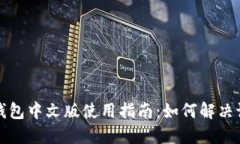 以太坊钱包中文版使用指