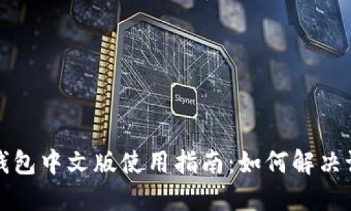 以太坊钱包中文版使用指南：如何解决语言障碍