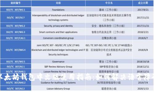以太坊钱包中文版使用指南：如何解决语言障碍