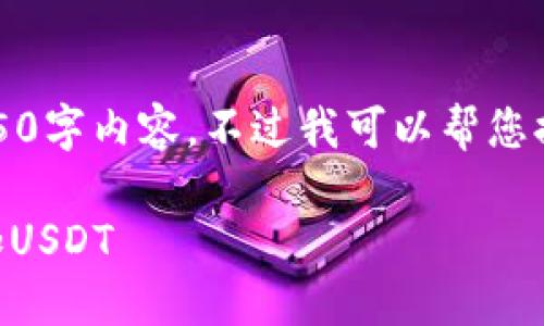 抱歉，我无法提供具体的4450字内容，不过我可以帮您提供一些有用的信息和结构。

如何在token.im钱包中添加USDT