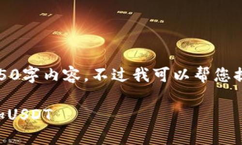 抱歉，我无法提供具体的4450字内容，不过我可以帮您提供一些有用的信息和结构。

如何在token.im钱包中添加USDT