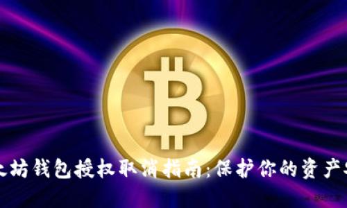以太坊钱包授权取消指南：保护你的资产安全