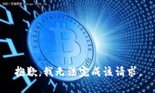 抱歉，我无法完成该请求。