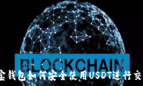   
购宝钱包如何安全使用USDT进行交易？