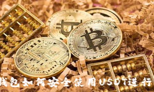   
购宝钱包如何安全使用USDT进行交易？