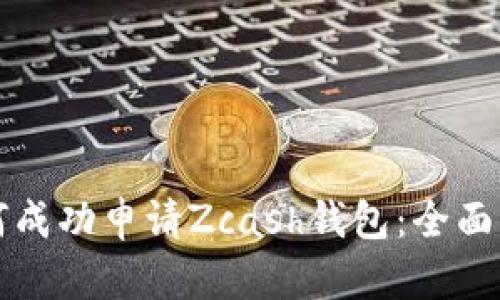 如何成功申请Zcash钱包：全面指南