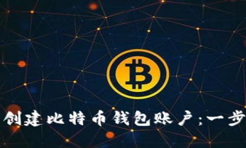 如何轻松创建比特币钱包账户：一步一步指南