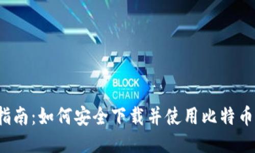 全面指南：如何安全下载并使用比特币派钱包