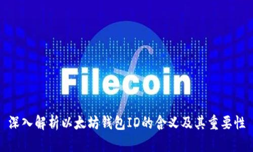 深入解析以太坊钱包ID的含义及其重要性