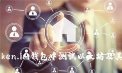 如何在Token.im钱包中测试以