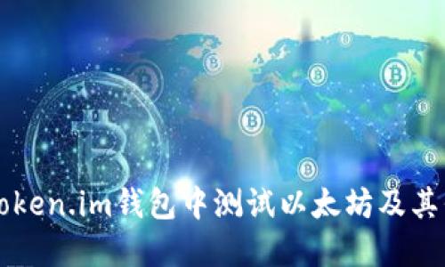 如何在Token.im钱包中测试以太坊及其代币交易