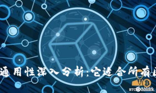 链上钱包通用性深入分析：它适合所有区块链吗？