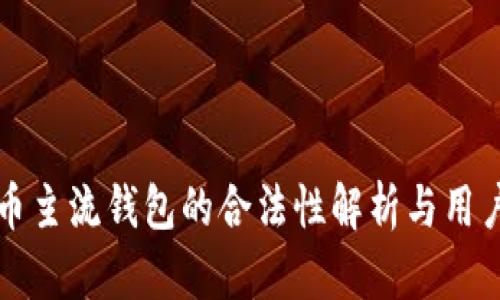 比特币主流钱包的合法性解析与用户指南