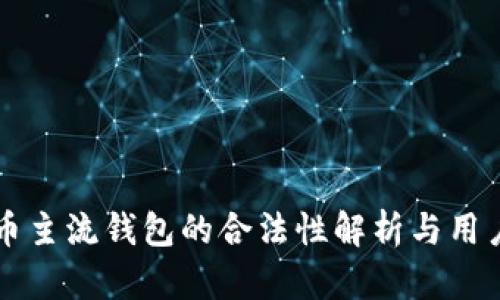 比特币主流钱包的合法性解析与用户指南