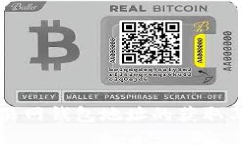 比特币交易网钱包地址的获取与管理指南