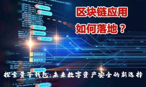 探索量子钱包：未来数字资产安全的新选择