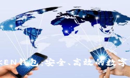 探索区块链WOTOKEN钱包：安全、高效的数字资产管理解决方案