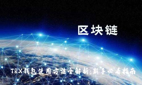  TRX钱包使用方法全解析：新手必看指南