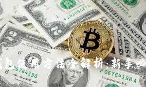  TRX钱包使用方法全解析：新手必看指南